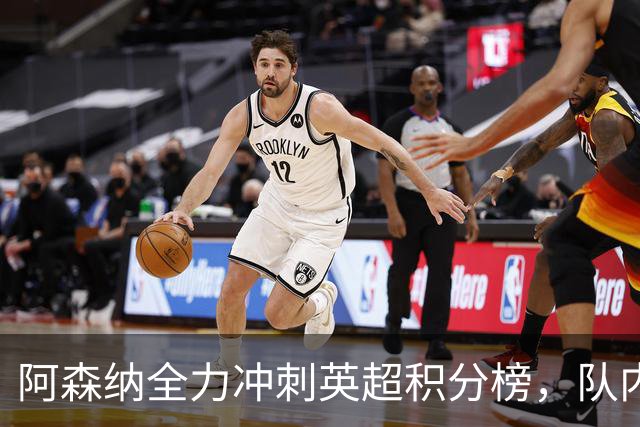 阿森纳全力冲刺英超积分榜，队内新星获梅西、阿尔特塔双重肯定